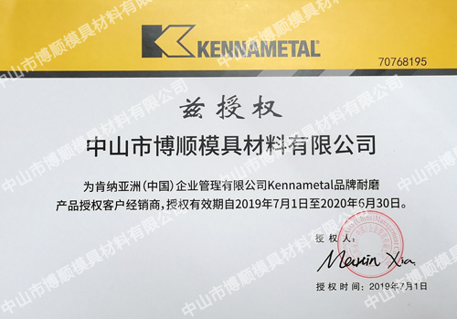 美国肯纳钨钢代理经销商授权证书 美国肯纳钨钢代理经销商授权证书